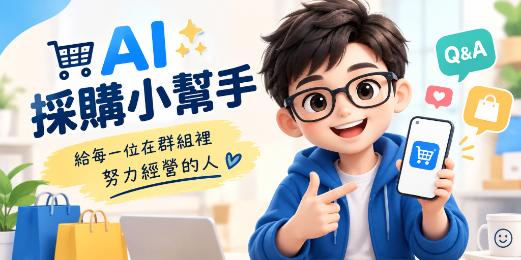 AI 採購小幫手 - 給每一位在群組裡努力經營的人